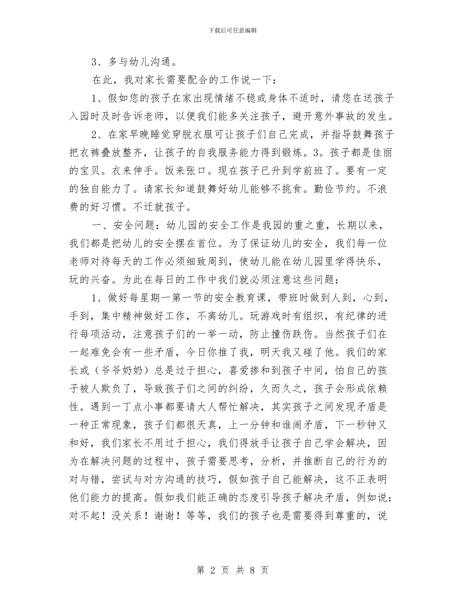 幼儿园学前班家长会发言稿与幼儿园学前班家长会教师发言稿2024汇编_第2页