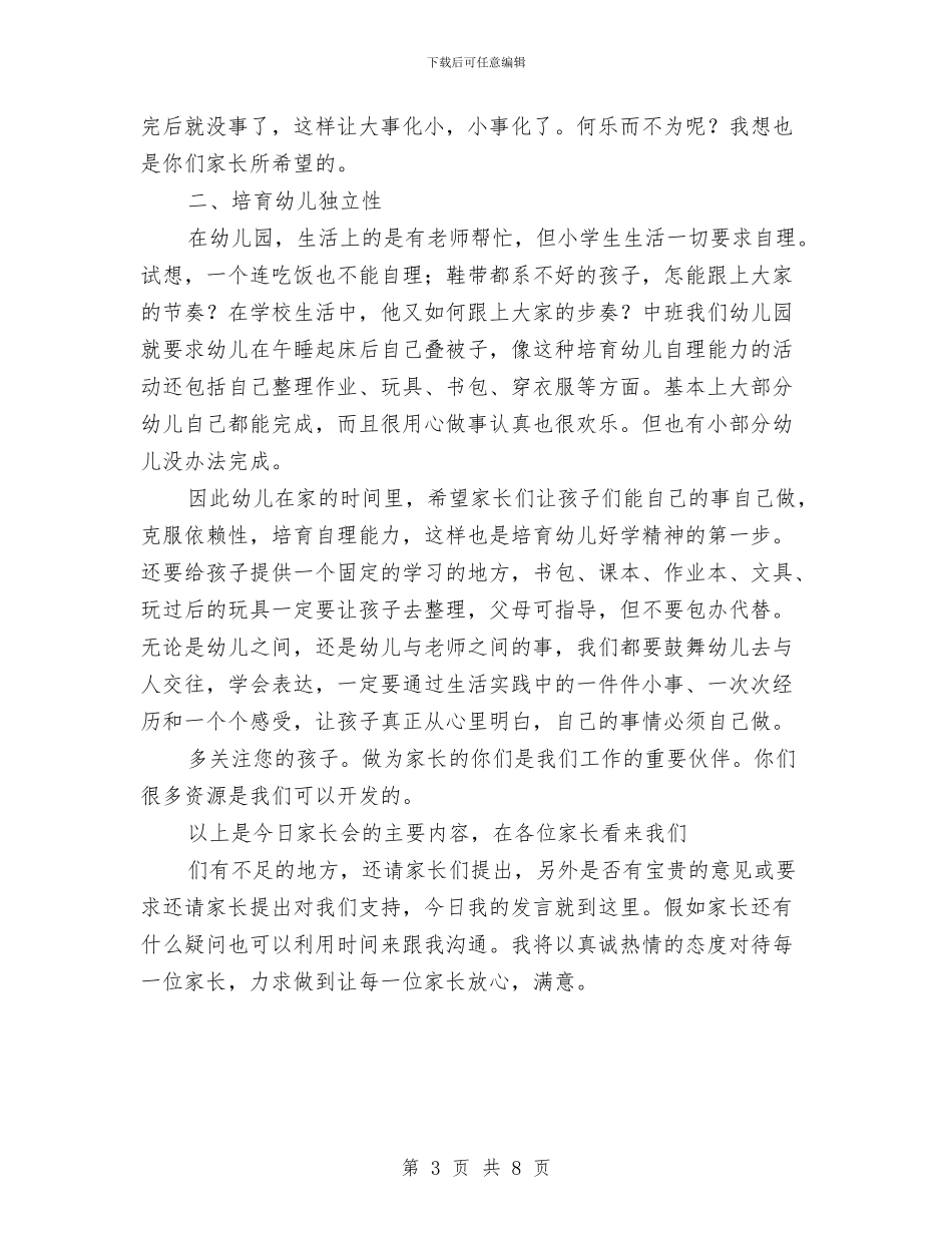 幼儿园学前班家长会发言稿与幼儿园学前班家长会教师发言稿2024汇编_第3页