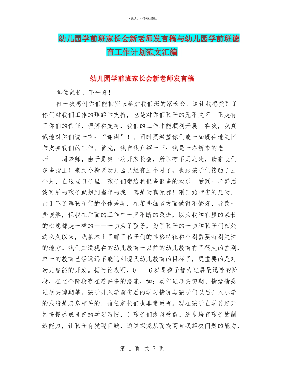 幼儿园学前班家长会新教师发言稿与幼儿园学前班德育工作计划范文汇编_第1页