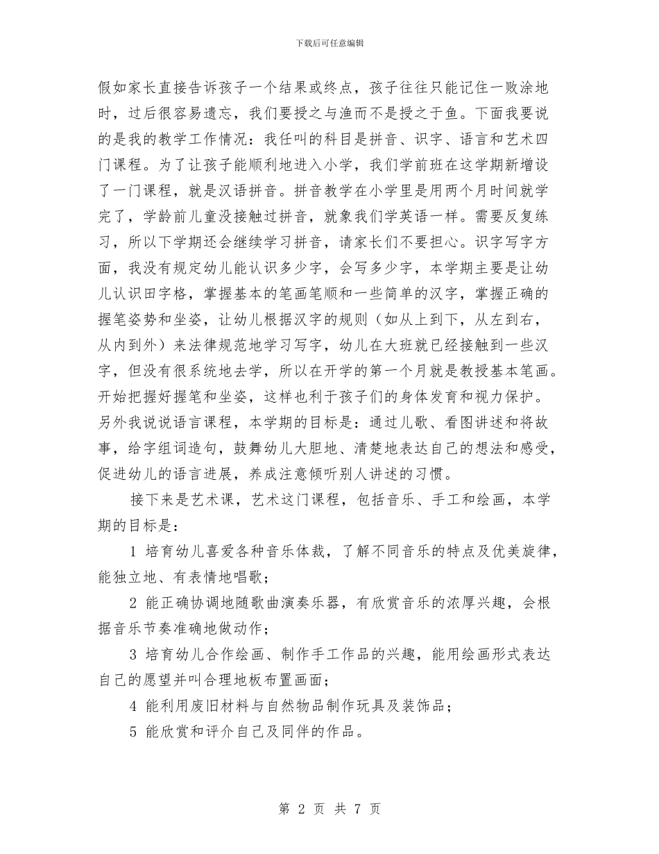 幼儿园学前班家长会新教师发言稿与幼儿园学前班德育工作计划范文汇编_第2页