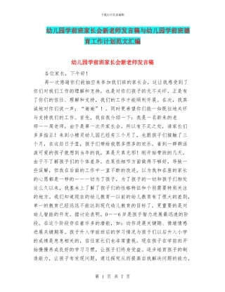 幼儿园学前班家长会新教师发言稿与幼儿园学前班德育工作计划范文汇编