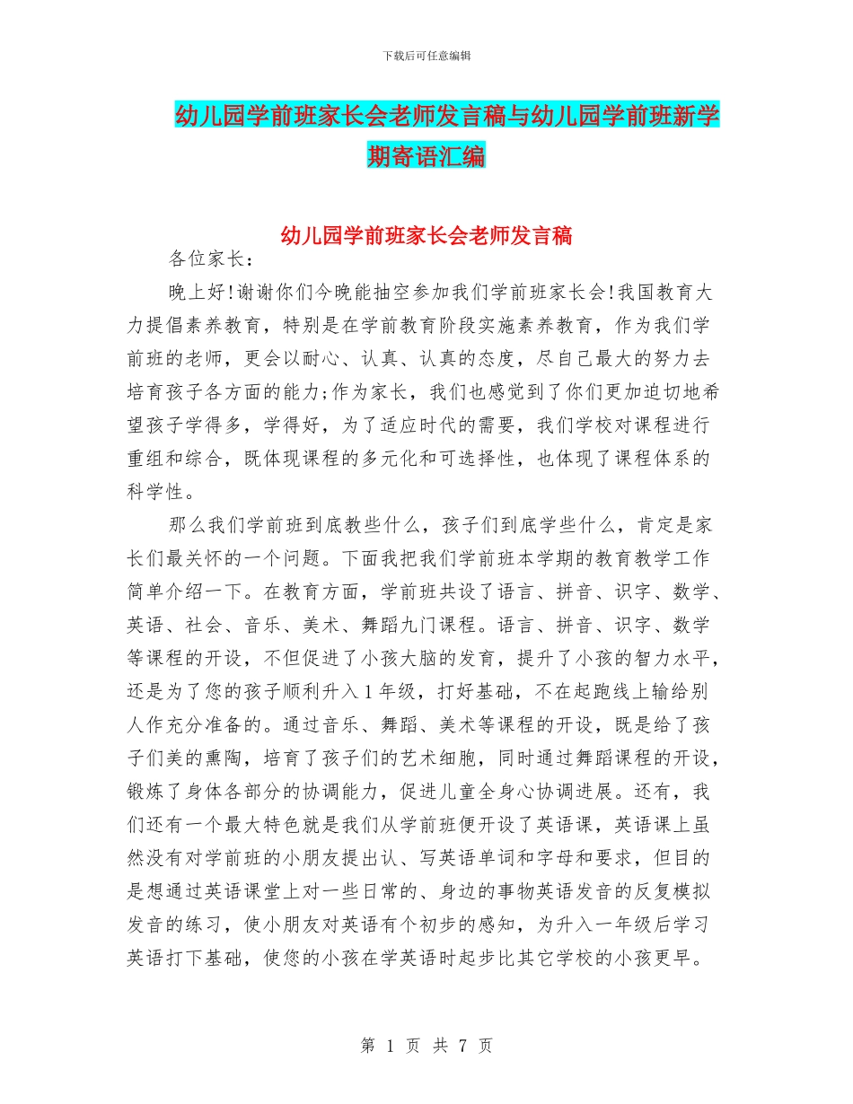 幼儿园学前班家长会教师发言稿与幼儿园学前班新学期寄语汇编_第1页