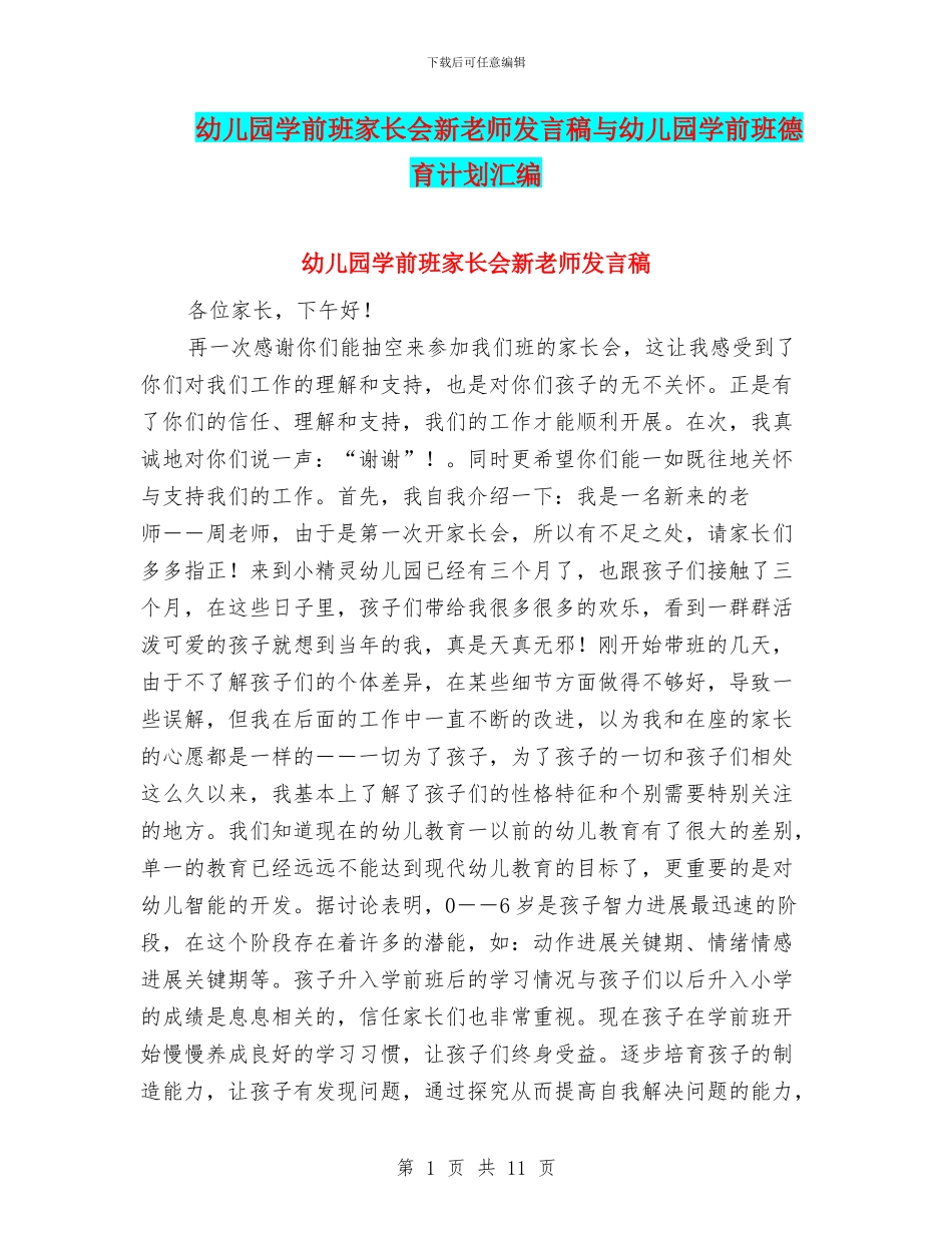 幼儿园学前班家长会新教师发言稿与幼儿园学前班德育计划汇编_第1页