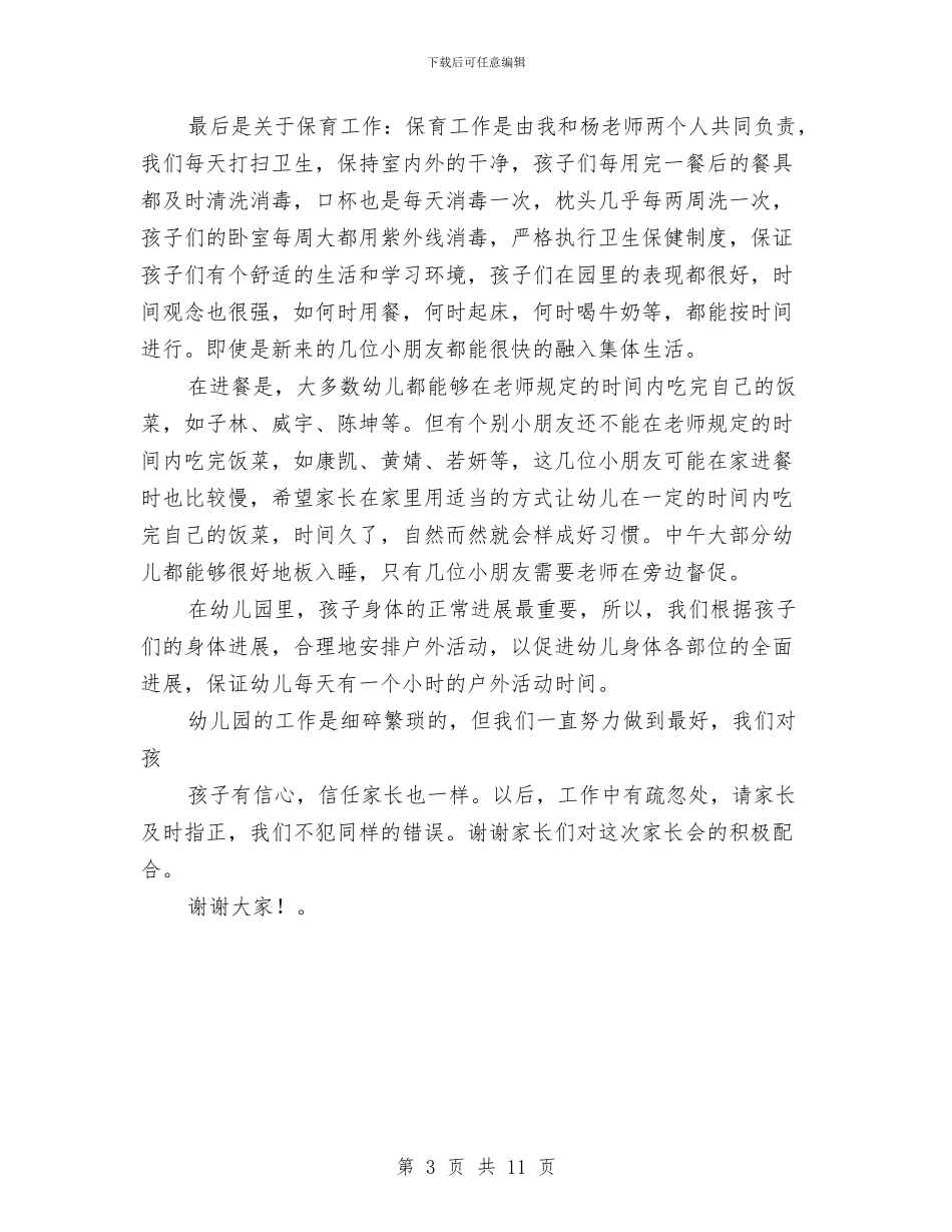 幼儿园学前班家长会新教师发言稿与幼儿园学前班德育计划汇编_第3页