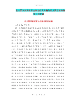 幼儿园学前班家长会新教师发言稿与幼儿园学前班德育计划汇编