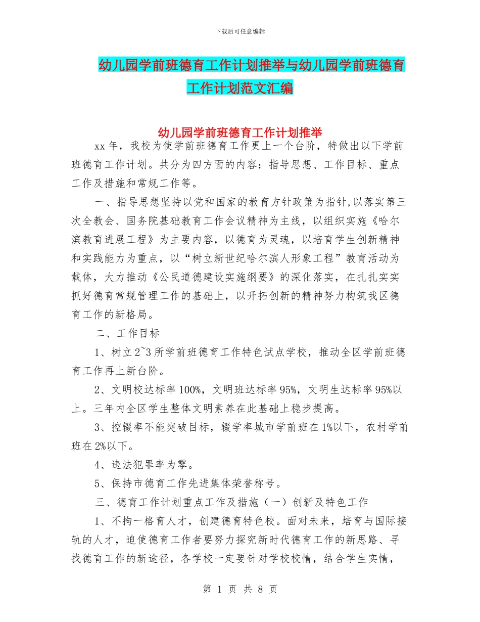 幼儿园学前班德育工作计划推荐与幼儿园学前班德育工作计划范文汇编_第1页