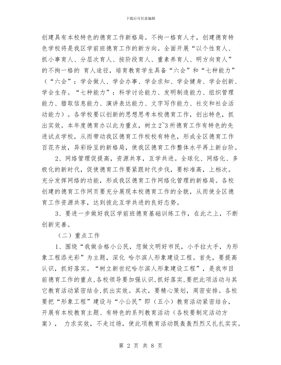 幼儿园学前班德育工作计划推荐与幼儿园学前班德育工作计划范文汇编_第2页