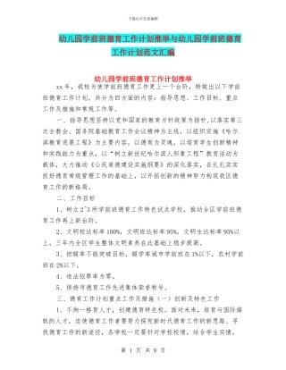 幼儿园学前班德育工作计划推荐与幼儿园学前班德育工作计划范文汇编