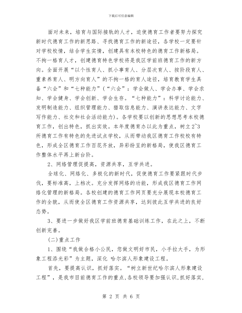 幼儿园学前班德育工作计划范文与幼儿园学前班教学工作计划汇编_第2页