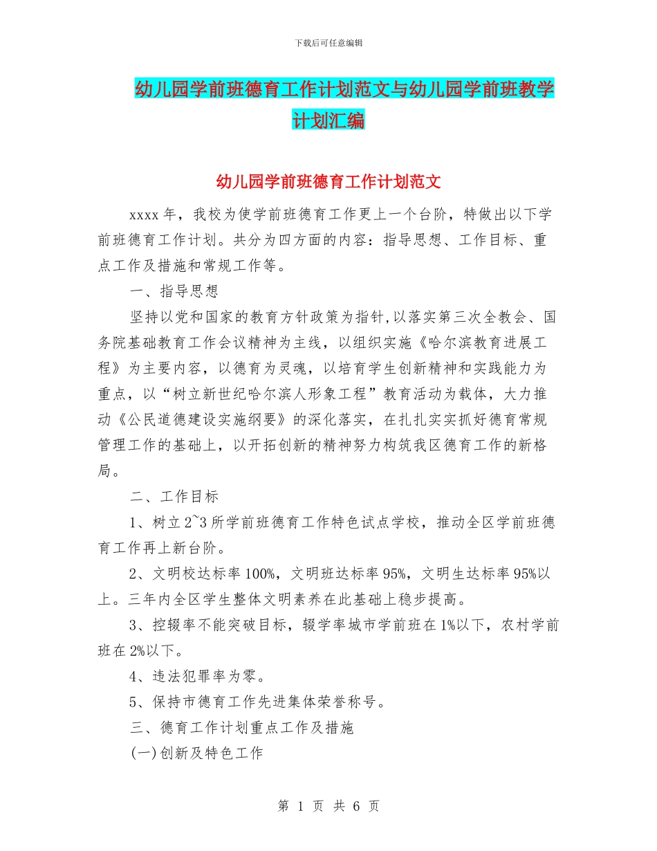 幼儿园学前班德育工作计划范文与幼儿园学前班教学计划汇编_第1页