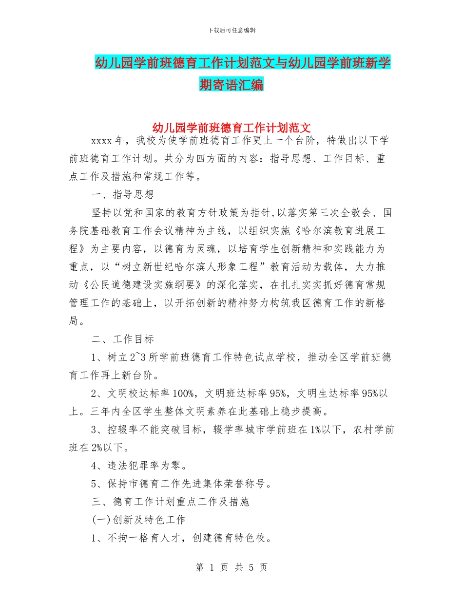 幼儿园学前班德育工作计划范文与幼儿园学前班新学期寄语汇编_第1页