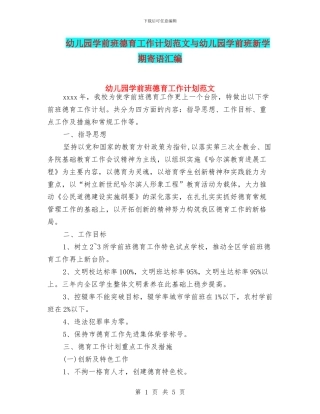 幼儿园学前班德育工作计划范文与幼儿园学前班新学期寄语汇编