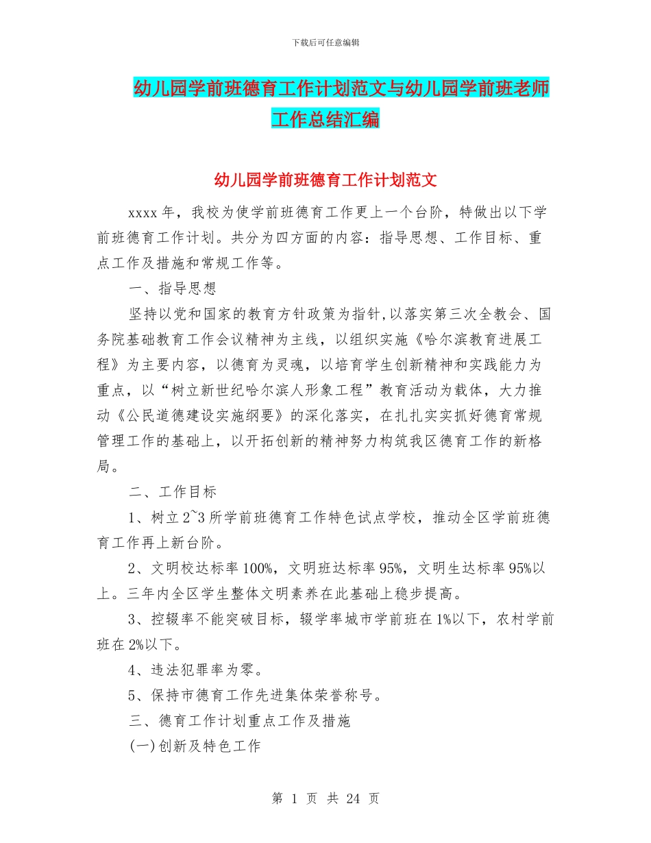 幼儿园学前班德育工作计划范文与幼儿园学前班教师工作总结汇编_第1页