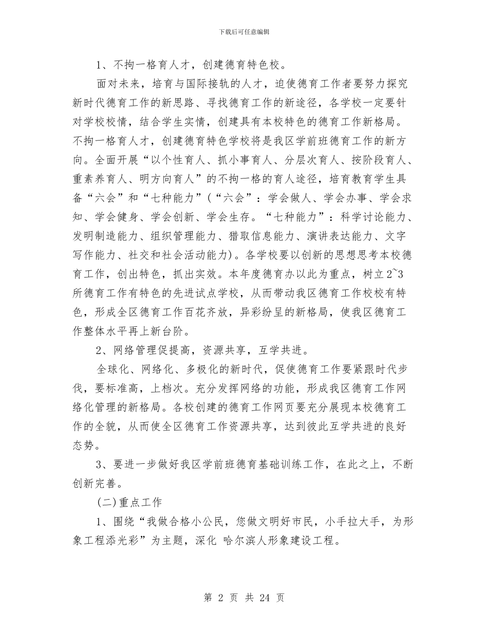 幼儿园学前班德育工作计划范文与幼儿园学前班教师工作总结汇编_第2页