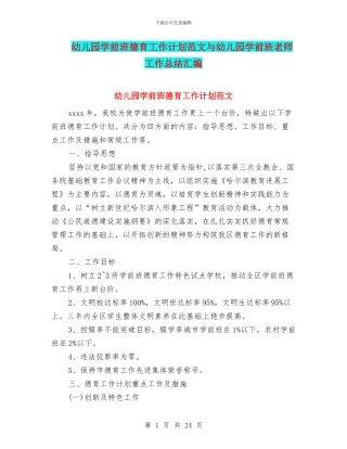 幼儿园学前班德育工作计划范文与幼儿园学前班教师工作总结汇编