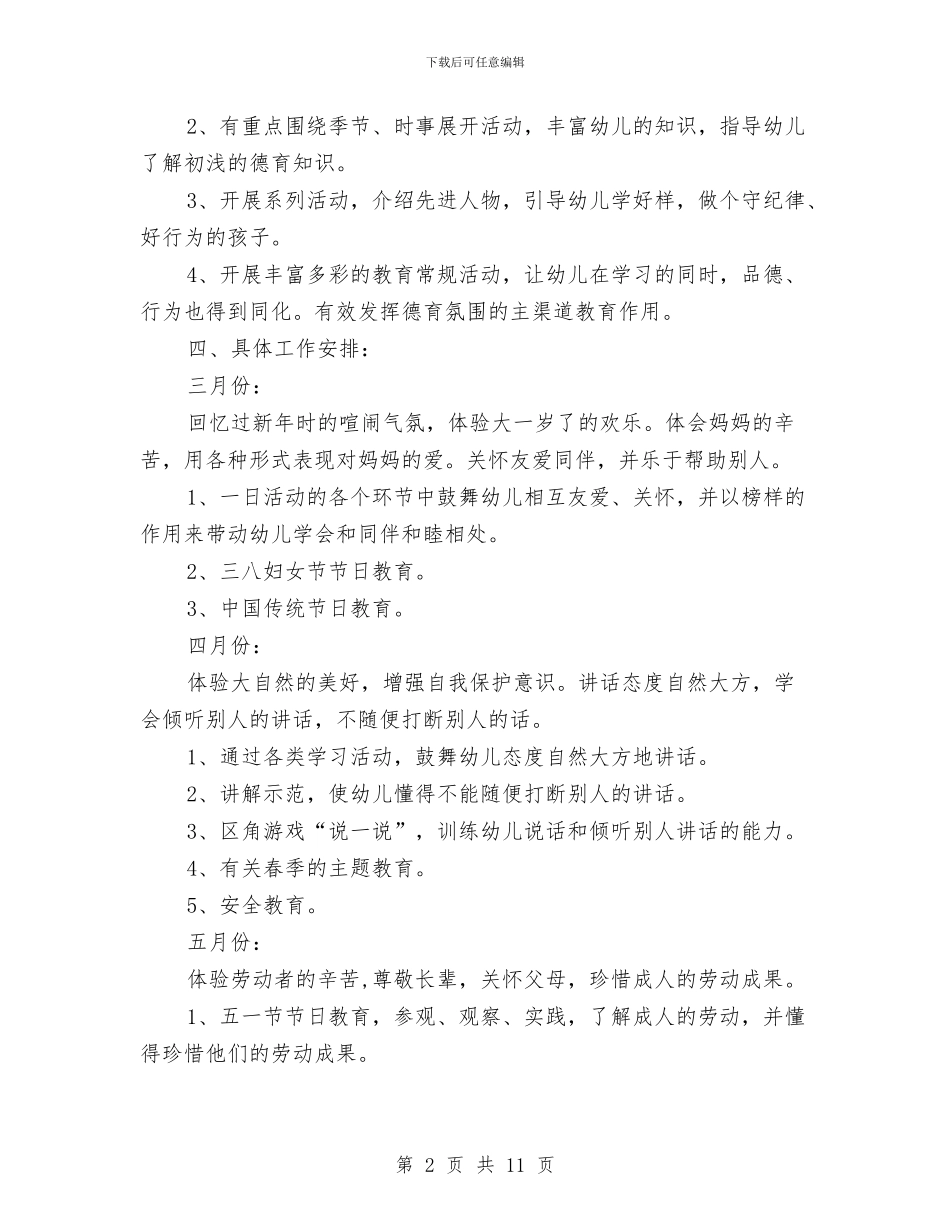 幼儿园学前班德育计划与幼儿园学前班教学计划汇编_第2页