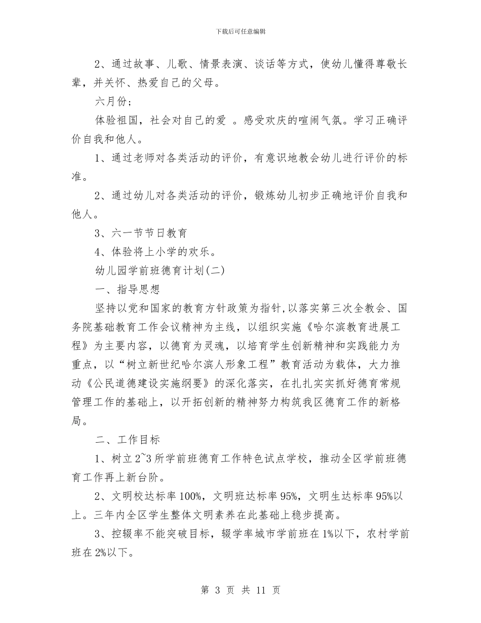 幼儿园学前班德育计划与幼儿园学前班教学计划汇编_第3页