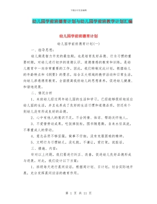 幼儿园学前班德育计划与幼儿园学前班教学计划汇编