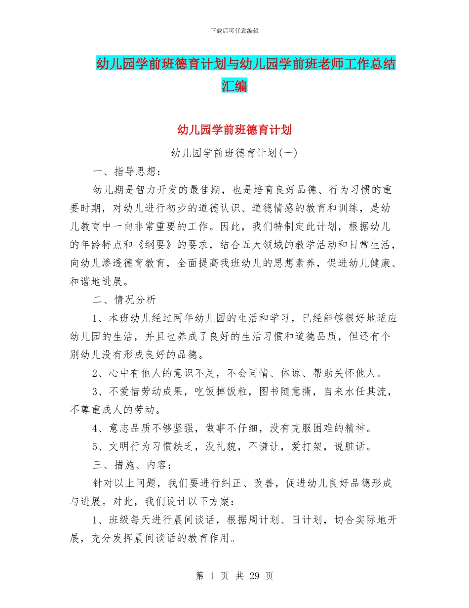 幼儿园学前班德育计划与幼儿园学前班教师工作总结汇编_第1页