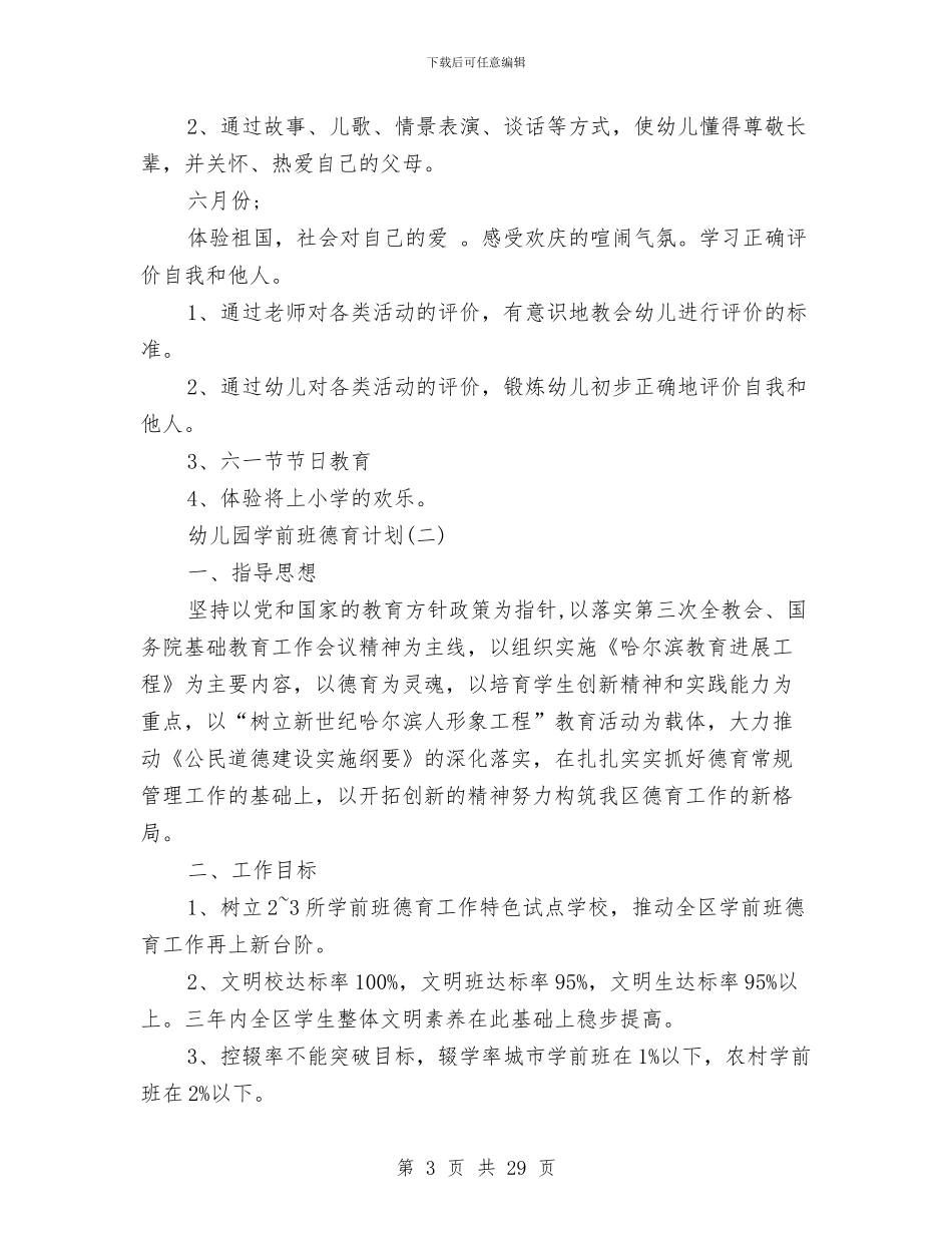 幼儿园学前班德育计划与幼儿园学前班教师工作总结汇编_第3页