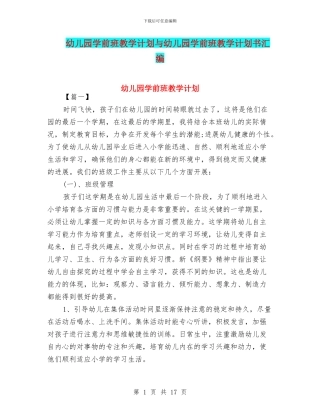 幼儿园学前班教学计划与幼儿园学前班教学计划书汇编