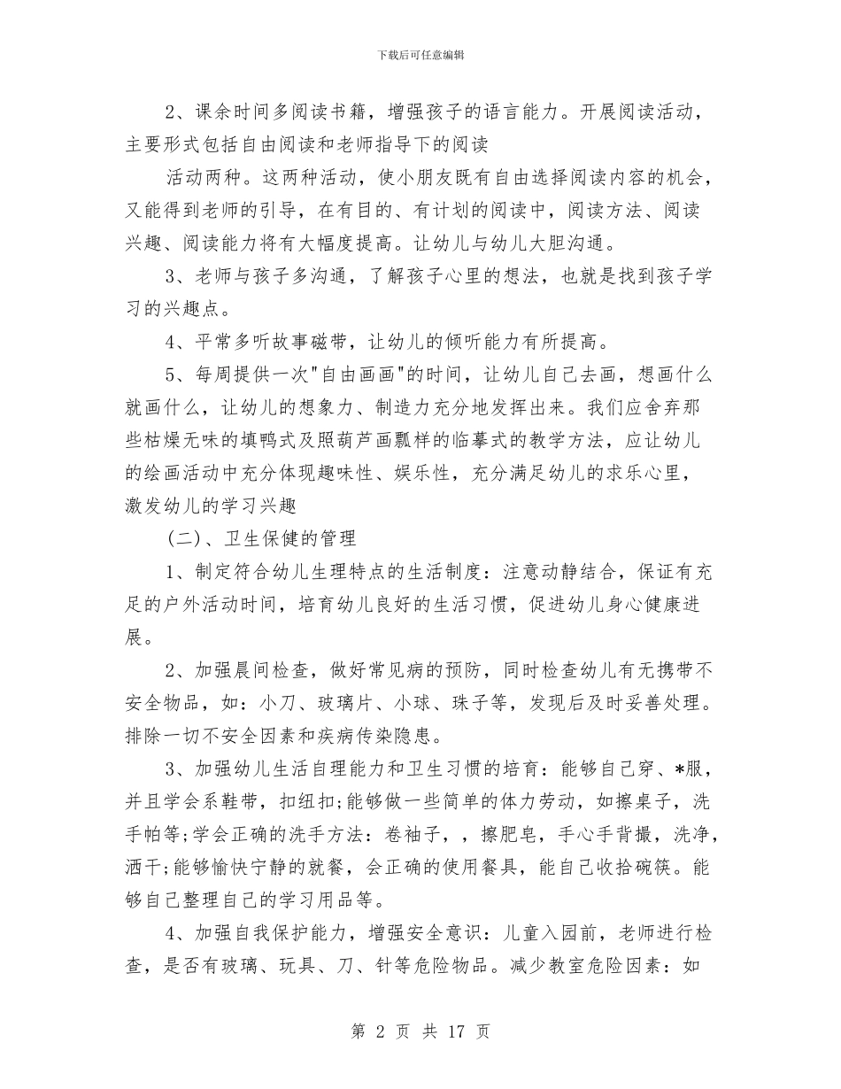 幼儿园学前班教学计划与幼儿园学前班班主任2024工作计划汇编_第2页