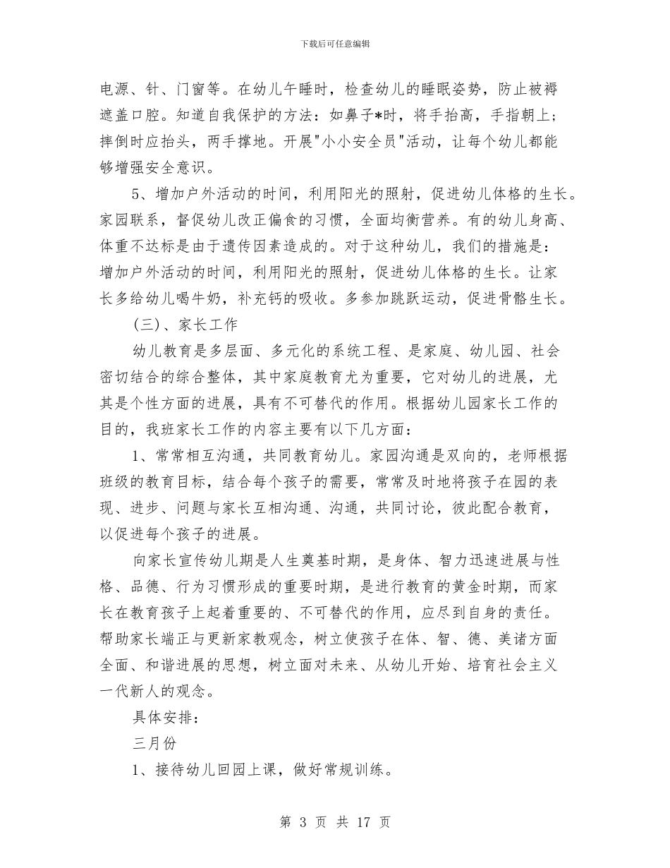 幼儿园学前班教学计划与幼儿园学前班班主任2024工作计划汇编_第3页