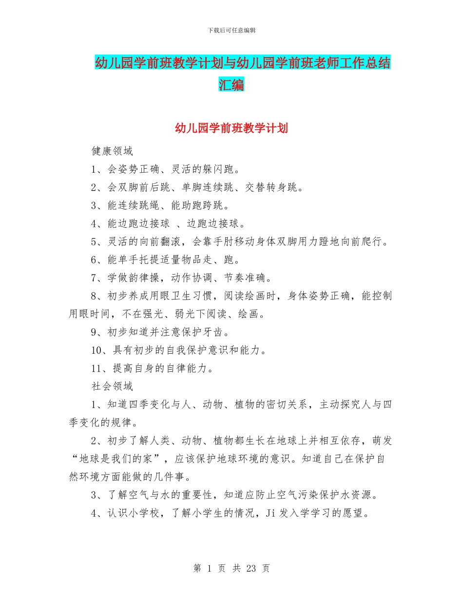 幼儿园学前班教学计划与幼儿园学前班教师工作总结汇编_第1页