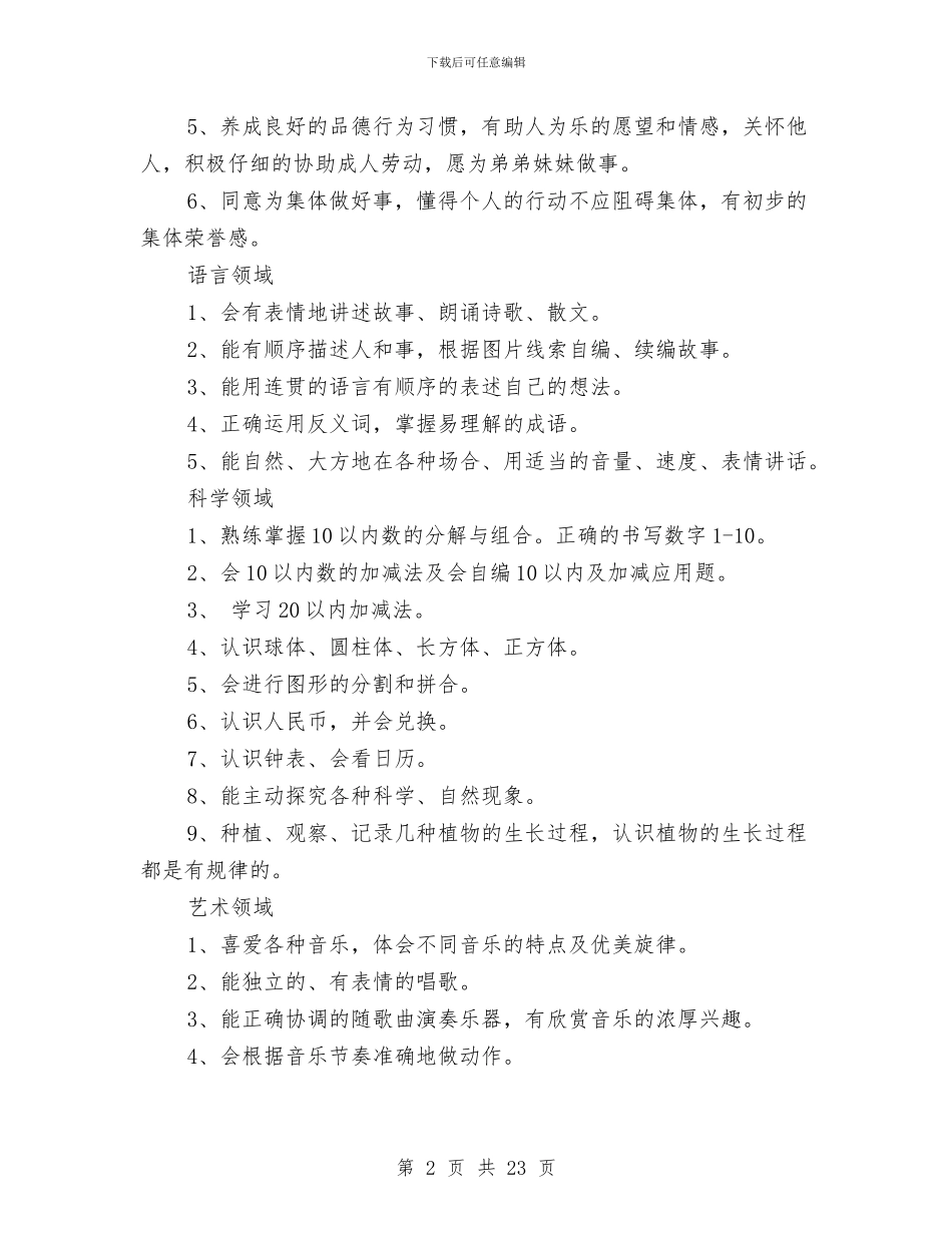 幼儿园学前班教学计划与幼儿园学前班教师工作总结汇编_第2页