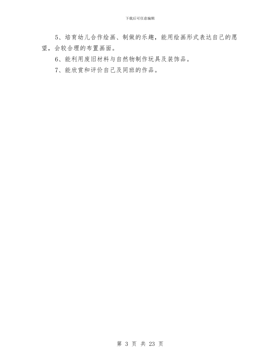 幼儿园学前班教学计划与幼儿园学前班教师工作总结汇编_第3页