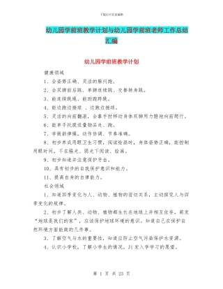 幼儿园学前班教学计划与幼儿园学前班教师工作总结汇编