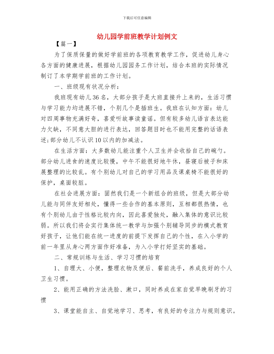 幼儿园学前班教学计划书与幼儿园学前班教学计划例文汇编_第3页