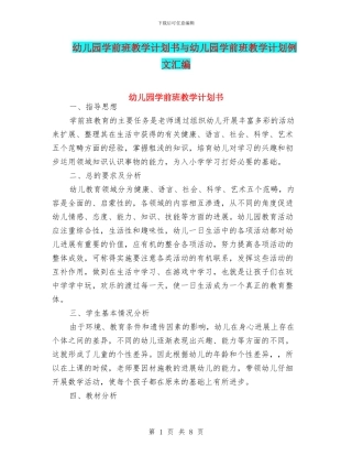 幼儿园学前班教学计划书与幼儿园学前班教学计划例文汇编