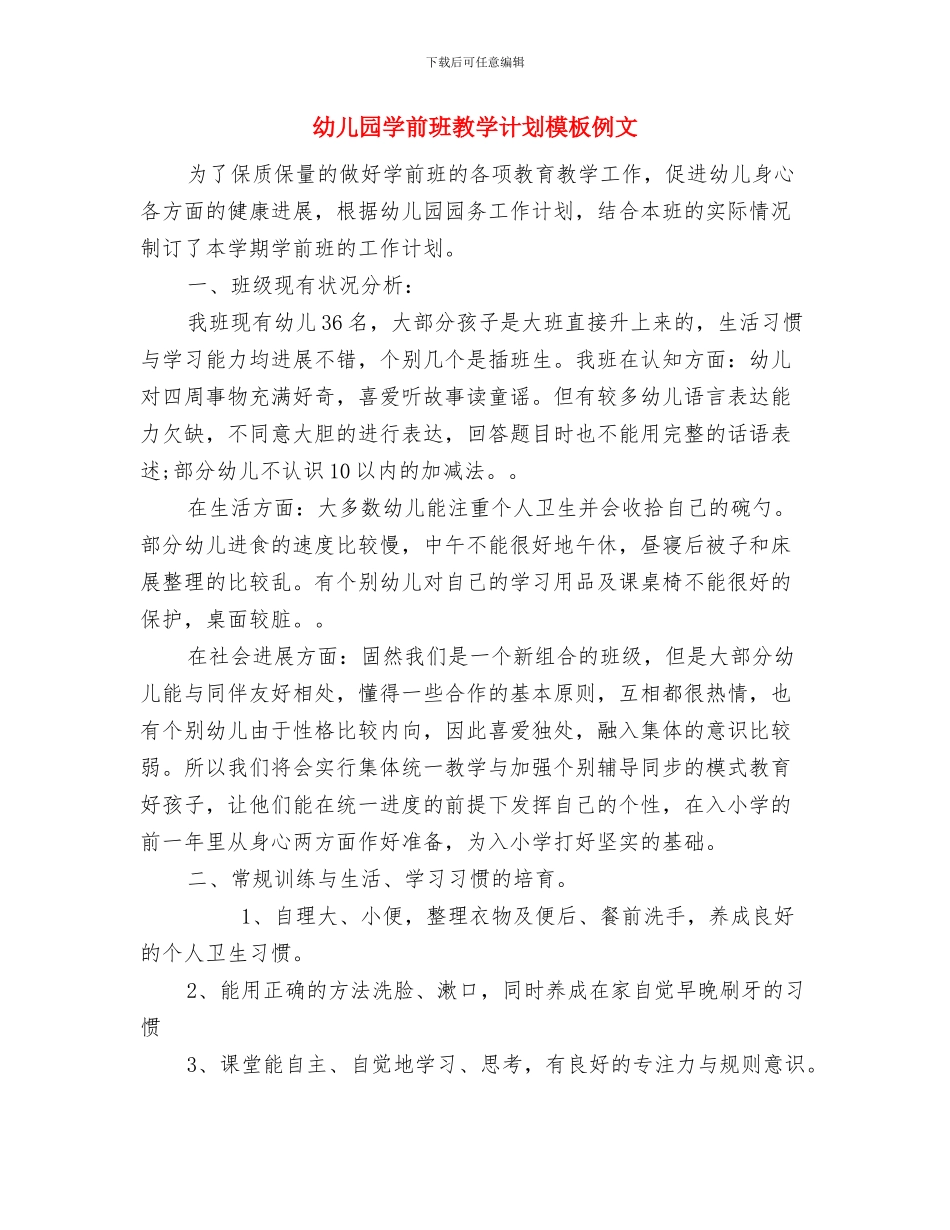 幼儿园学前班教学计划书与幼儿园学前班教学计划模板例文汇编_第3页