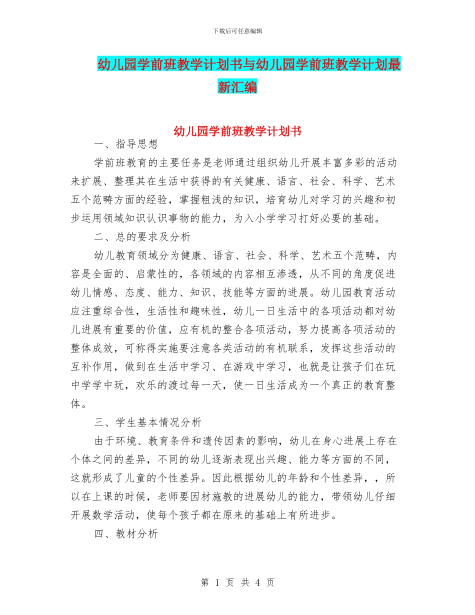 幼儿园学前班教学计划书与幼儿园学前班教学计划最新汇编_第1页