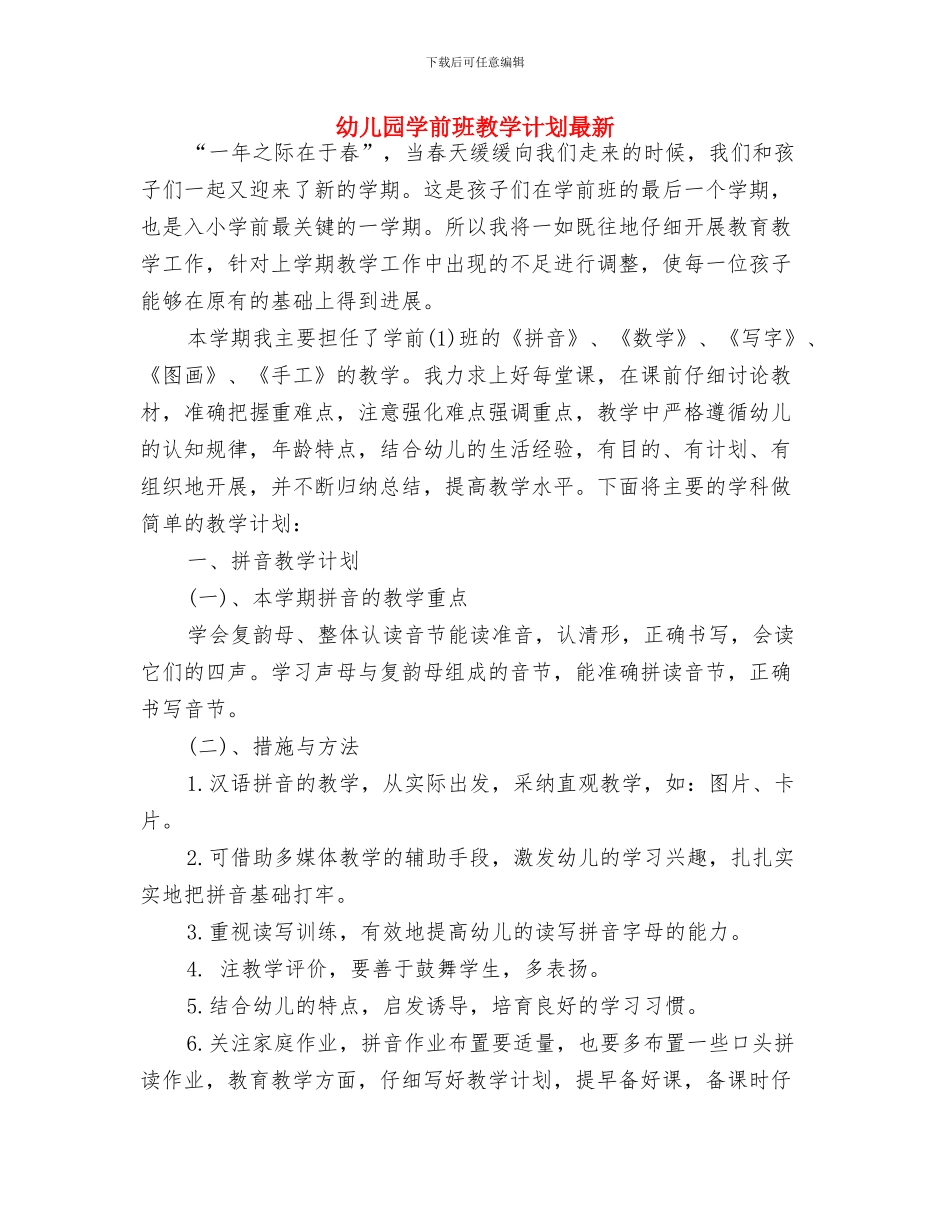 幼儿园学前班教学计划书与幼儿园学前班教学计划最新汇编_第3页