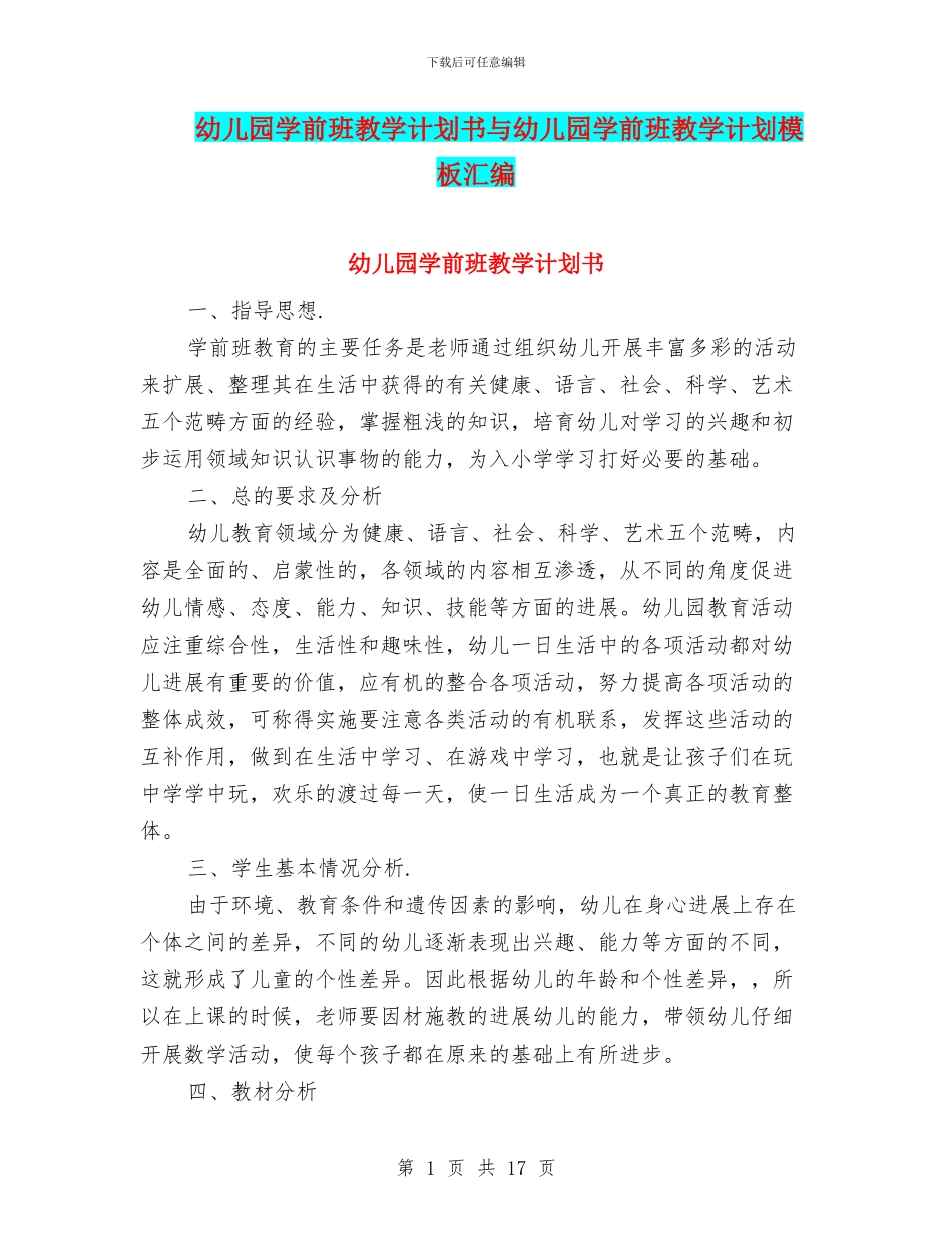 幼儿园学前班教学计划书与幼儿园学前班教学计划模板汇编_第1页