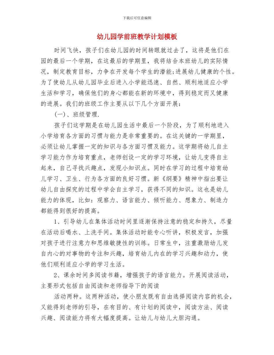 幼儿园学前班教学计划书与幼儿园学前班教学计划模板汇编_第3页