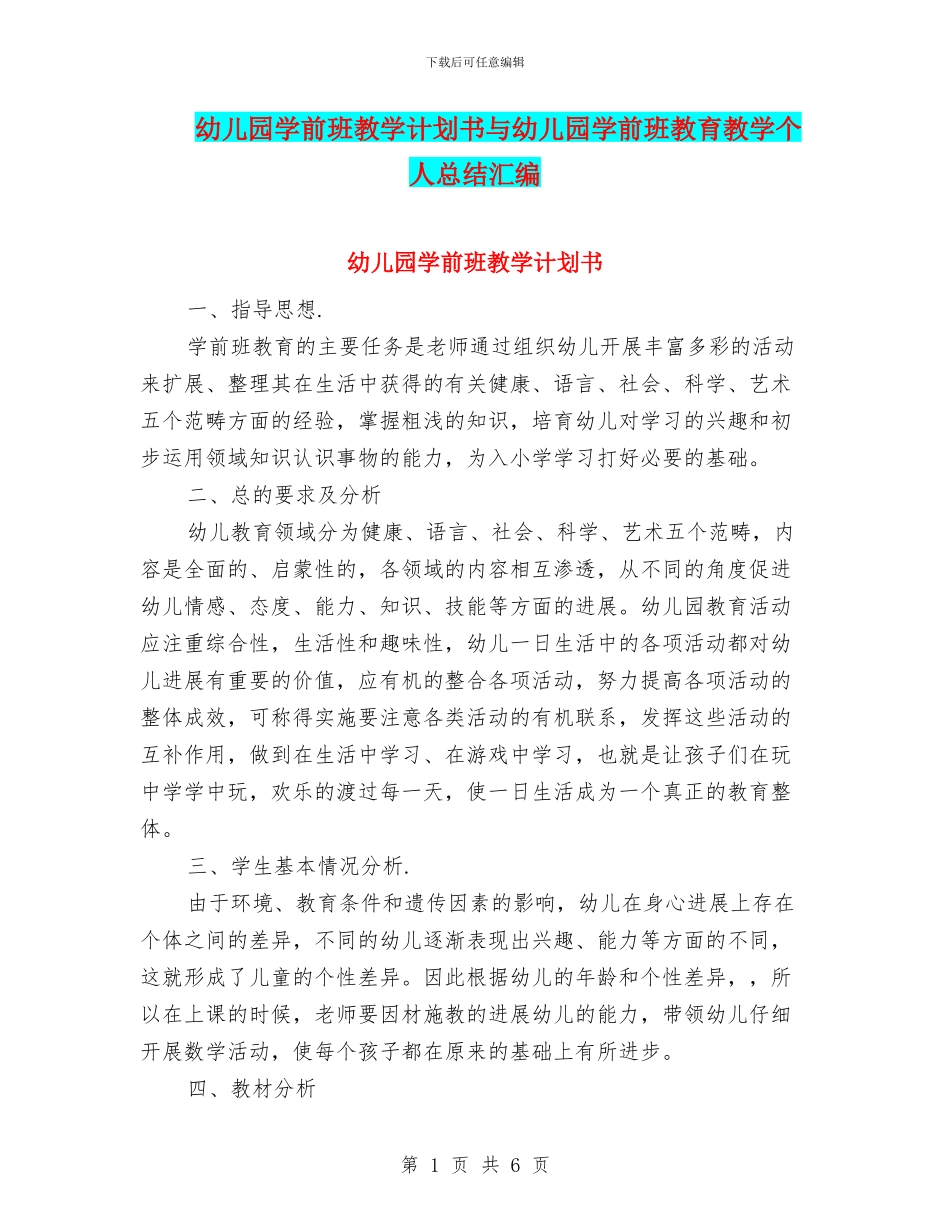 幼儿园学前班教学计划书与幼儿园学前班教育教学个人总结汇编_第1页