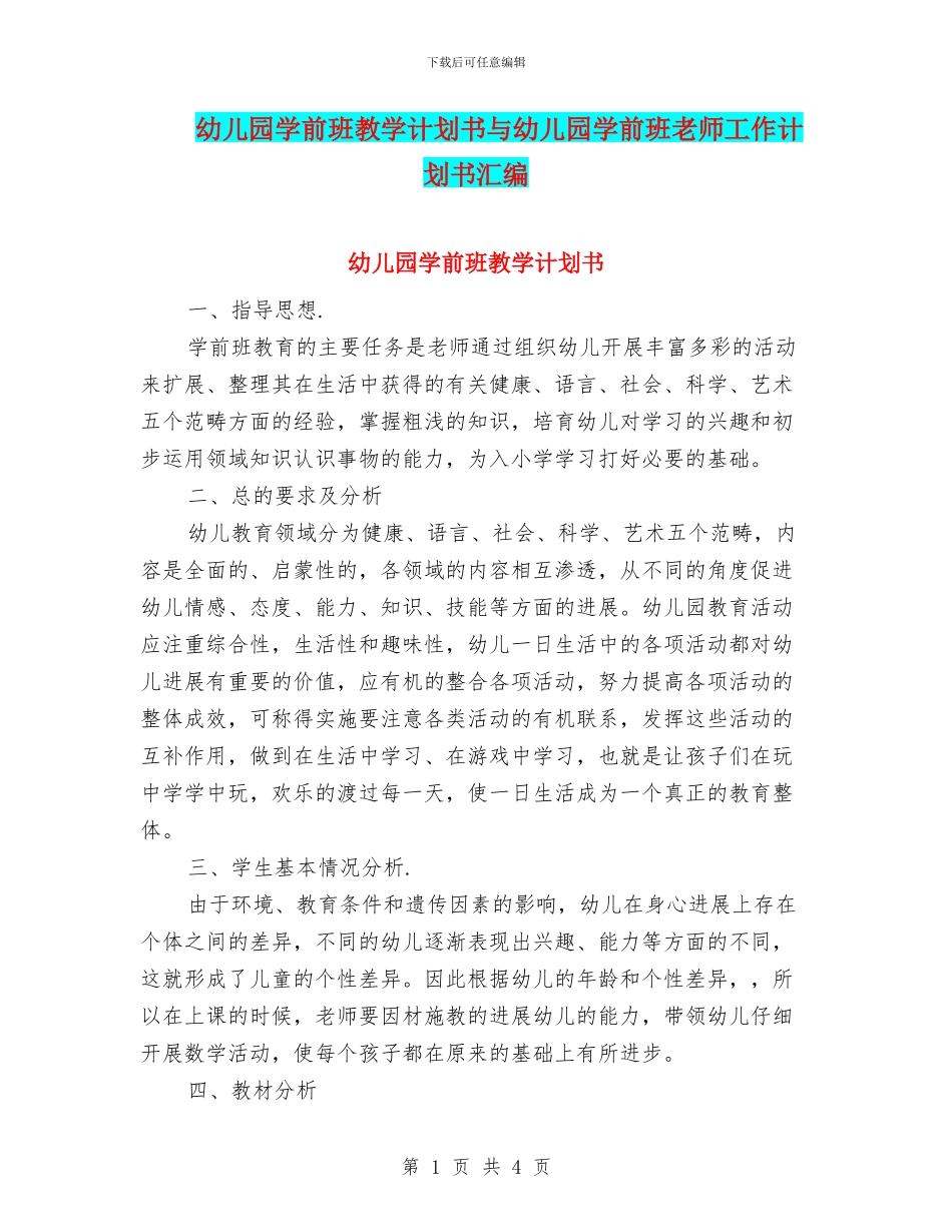 幼儿园学前班教学计划书与幼儿园学前班教师工作计划书汇编_第1页