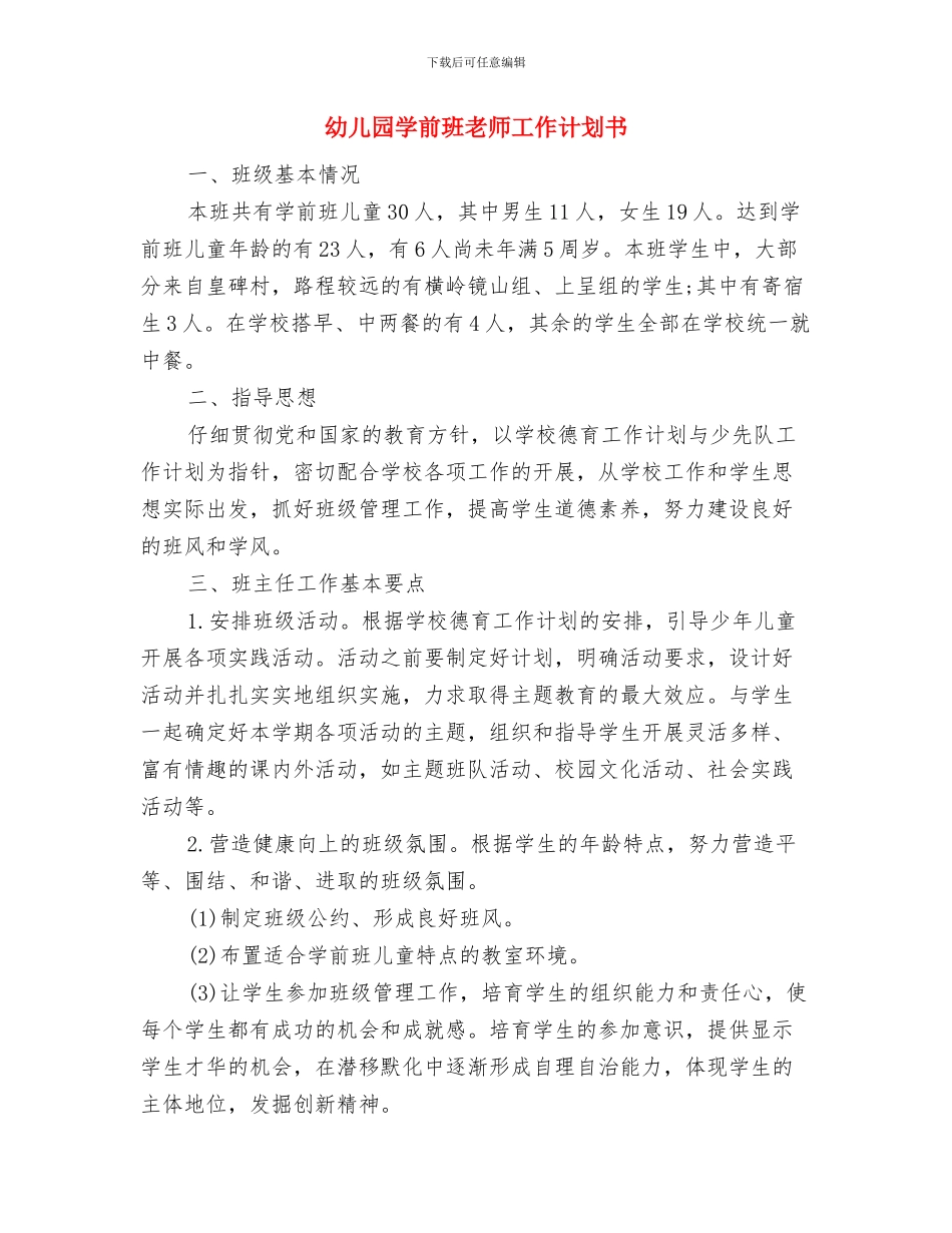 幼儿园学前班教学计划书与幼儿园学前班教师工作计划书汇编_第3页