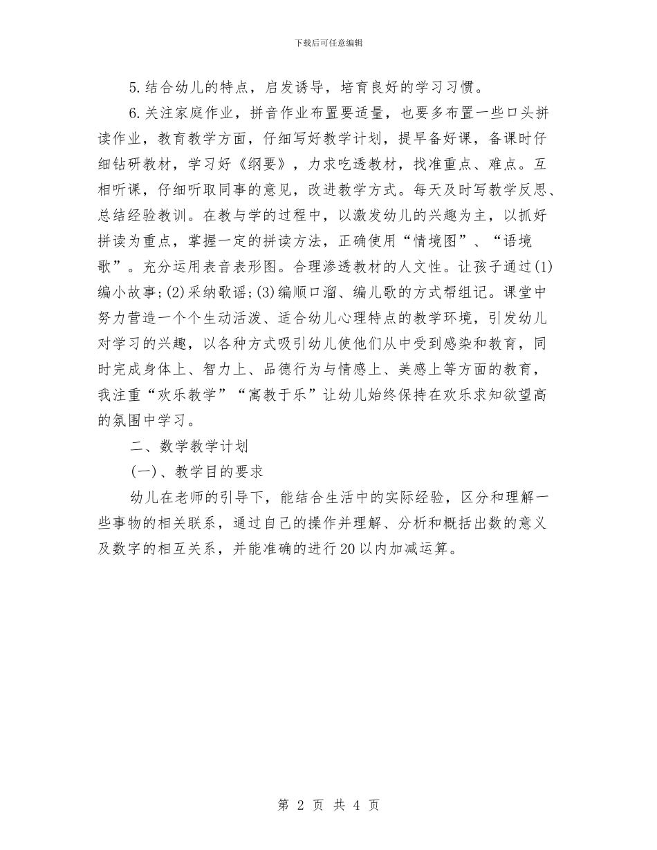 幼儿园学前班教学计划最新与幼儿园学前班班主任2024工作计划汇编_第2页