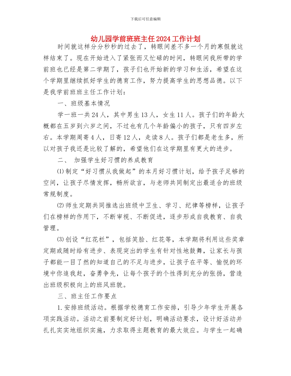 幼儿园学前班教学计划最新与幼儿园学前班班主任2024工作计划汇编_第3页