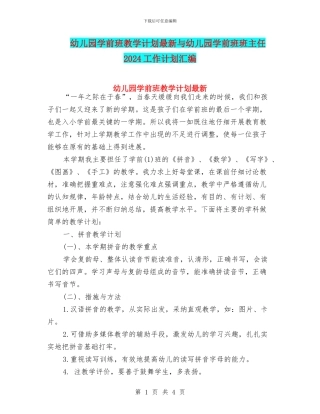 幼儿园学前班教学计划最新与幼儿园学前班班主任2024工作计划汇编