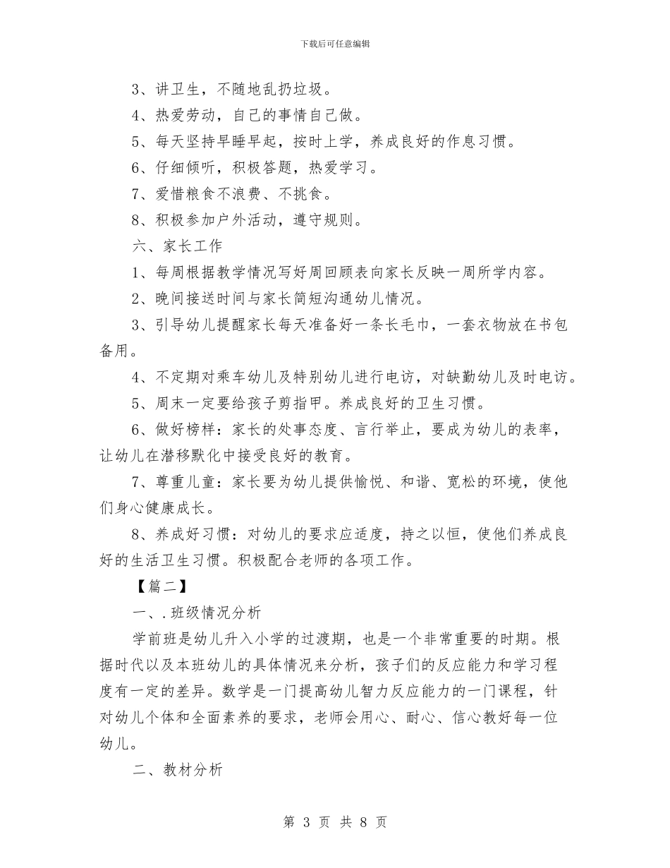 幼儿园学前班教学计划例文与幼儿园学前班班主任2024工作计划汇编_第3页
