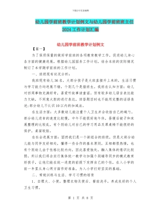 幼儿园学前班教学计划例文与幼儿园学前班班主任2024工作计划汇编