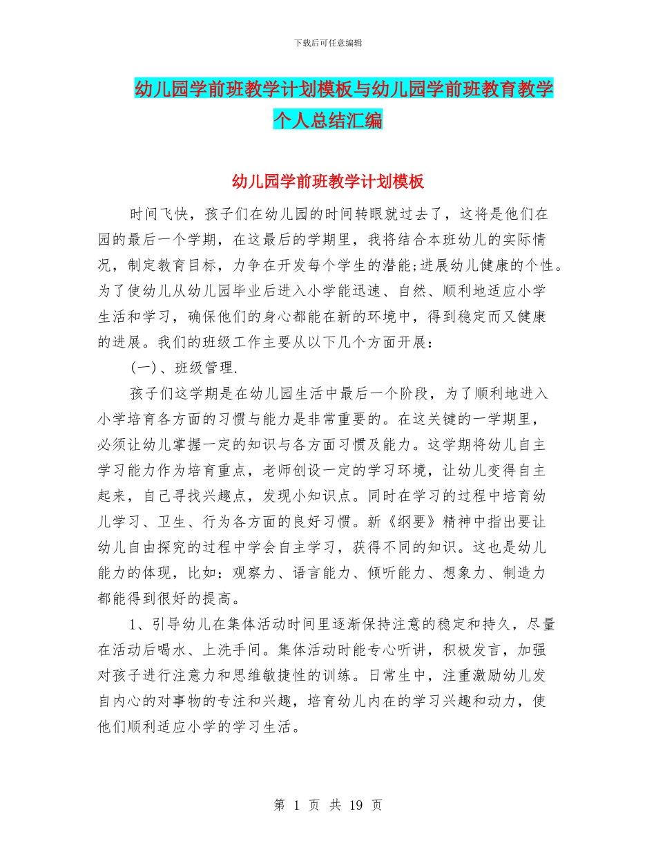 幼儿园学前班教学计划模板与幼儿园学前班教育教学个人总结汇编_第1页