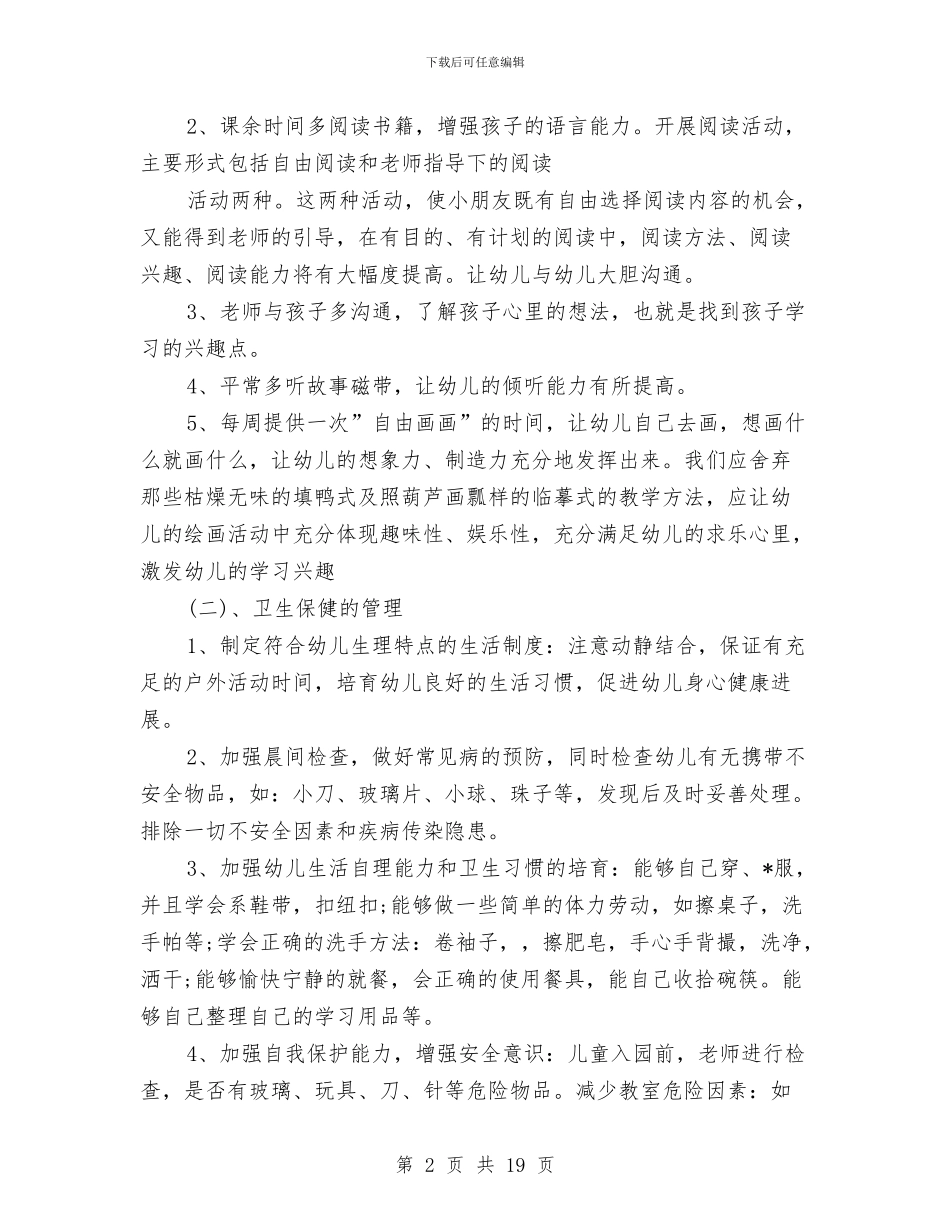 幼儿园学前班教学计划模板与幼儿园学前班教育教学个人总结汇编_第2页
