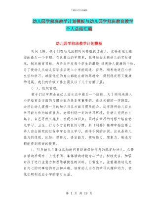 幼儿园学前班教学计划模板与幼儿园学前班教育教学个人总结汇编