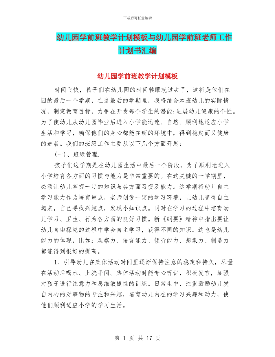 幼儿园学前班教学计划模板与幼儿园学前班教师工作计划书汇编_第1页